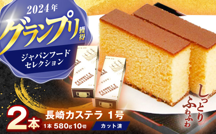 長崎カステラ 1号(580g、10切)×2本 / かすてら カステラ お菓子 おやつ スイーツ / 諫早市 / 株式会社異人堂 [AHBF006]