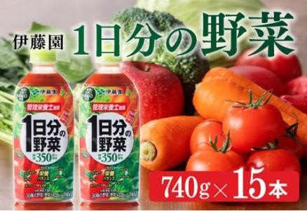 伊藤園1日分の野菜740g×15本PET　飲料類 野菜ジュース[E7316]