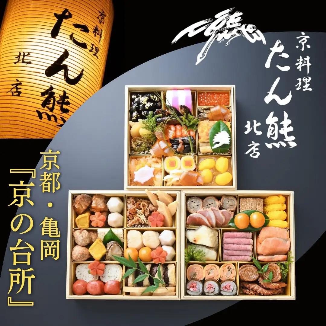 おせち たん熊北店 特三段重 生おせち 冷蔵 2027 先行予約 12月31日お届け