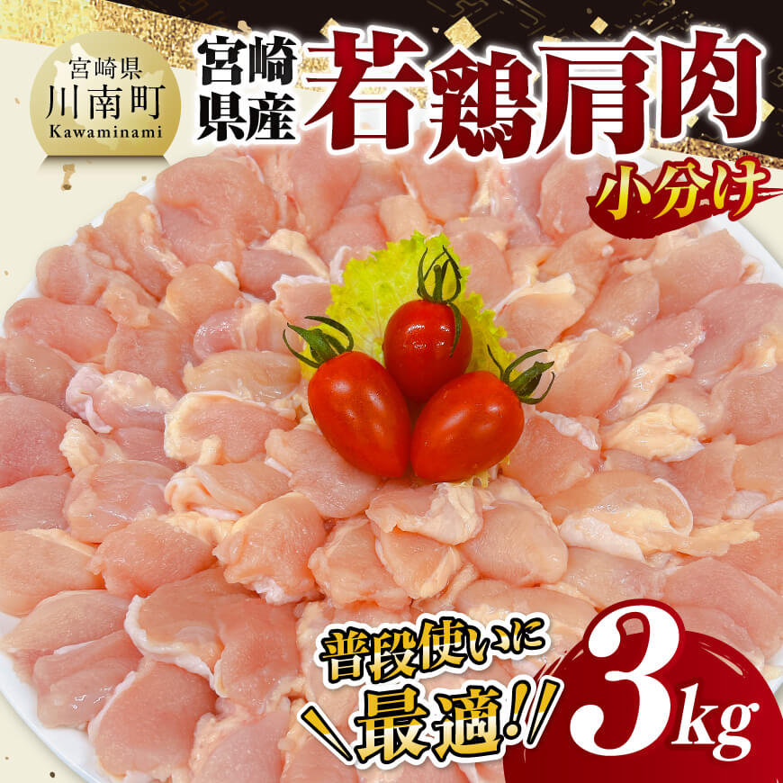 【 小分け 】 宮崎県産 若鶏 肩肉 3kg　鶏肉 鶏 肉 [D11616]