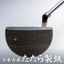 【ふるさと納税】鉄師田部家謹製ゴルフパターTESSEN（マレット型／ブラック） ゴルフ パター 玉鋼