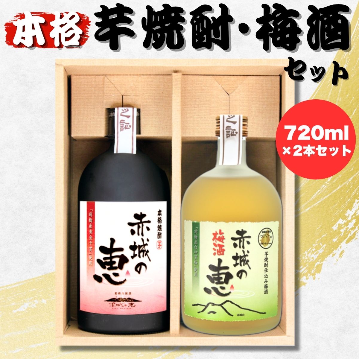 【ふるさと納税】赤城の恵 芋焼酎25° (720mlボトル×1本)・赤城の恵 梅酒14° (720mlボトル×1本) セット | 酒 アルコール 焼酎 芋焼酎 赤城の恵 本格焼酎 国産焼酎 焼酎セット 地酒 前橋産 黄金千貫 さつまいも 梅酒 うめ酒 本格梅酒 還暦祝いお取り寄せ 群馬県 前橋市