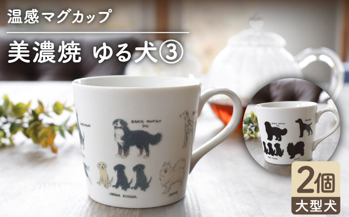 
                  【温度で変化する】【美濃焼】 温感 犬 マグカップ （2個） 『ゆる犬 3』【丸モ高木陶器】 ≪多治見市≫ 食器 コーヒーカップ [TBA085]
                