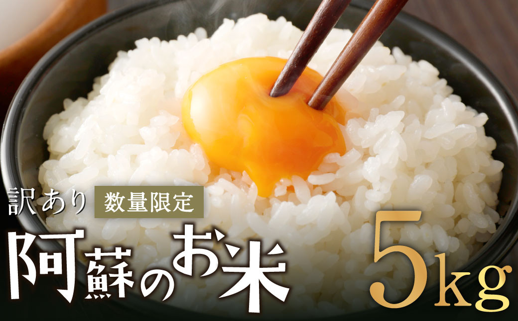 
            阿蘇のお米 5kg 精米 お米 米 おすすめ 人気 ランキング
          