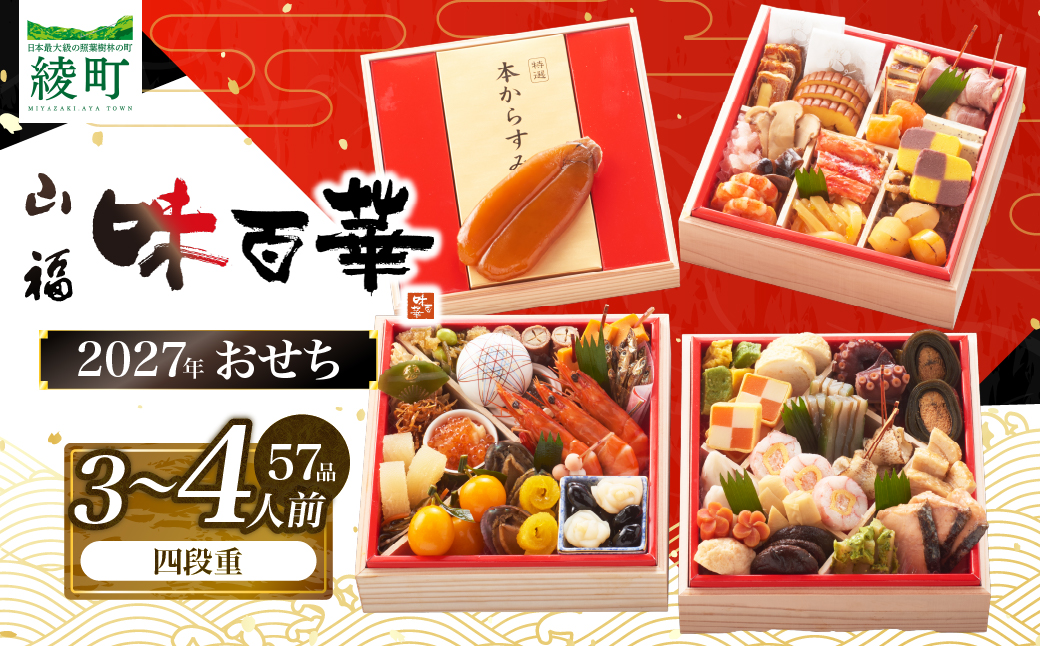 先行予約 味百華 冷凍 おせち ＜四段重／57品＞ 3～4人前 おせち2027 おせち料理 和風 洋風 中華 3人前 4人前 老舗 お正月 新春 迎春 おすすめ お取り寄せ お祝い 縁起物 タラバガニ