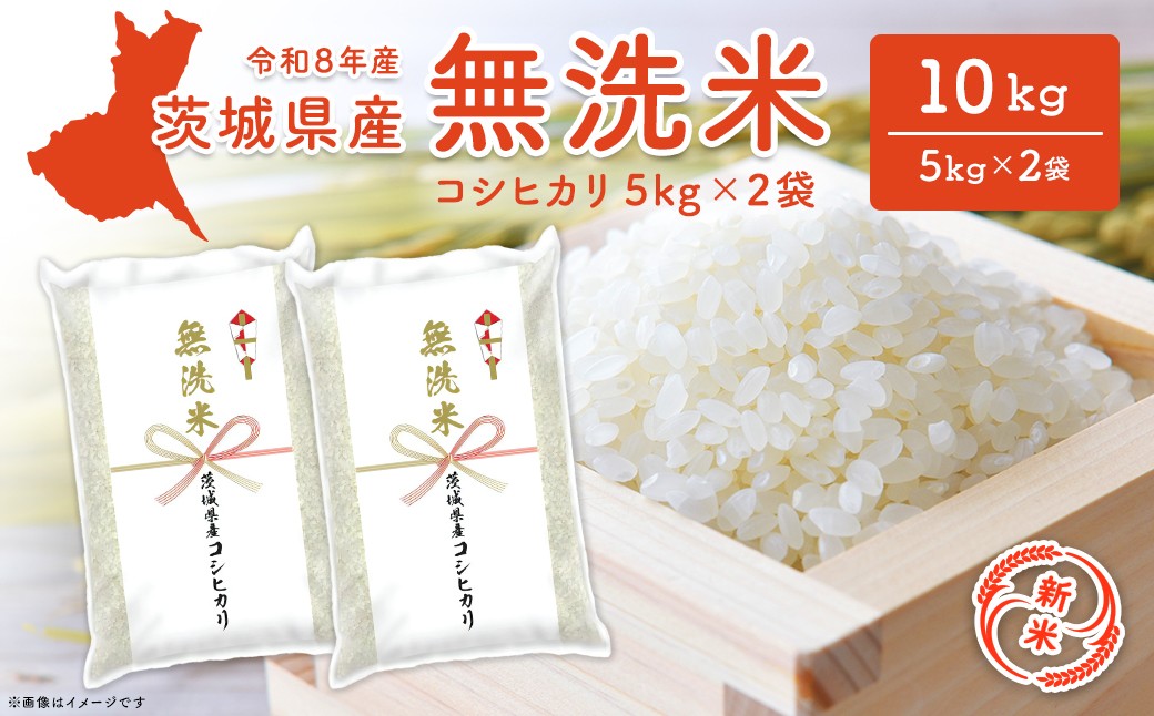
                  【新米/白米】【無洗米/令和8年産】〈令和8年10月内発送〉コシヒカリ 10kg (5kg×2袋) 茨城県産 米 無洗米 小分け 2026年産 K2454
                