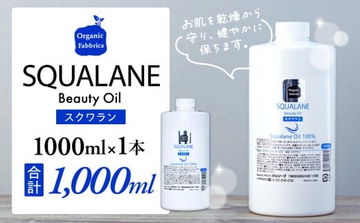 L03-015 スクワラン美容オイル 1000mL