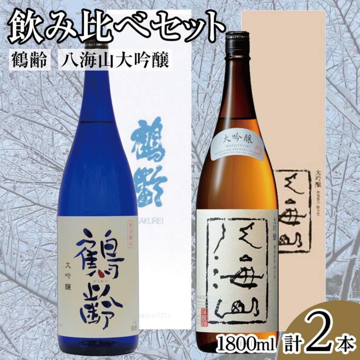 【ふるさと納税】酒 日本酒 飲み比べ 2本 × 1800ml ( 鶴齢 八海山 大吟醸 ) | お酒 さけ 食品 人気 おすすめ 送料無料 ギフト セット
