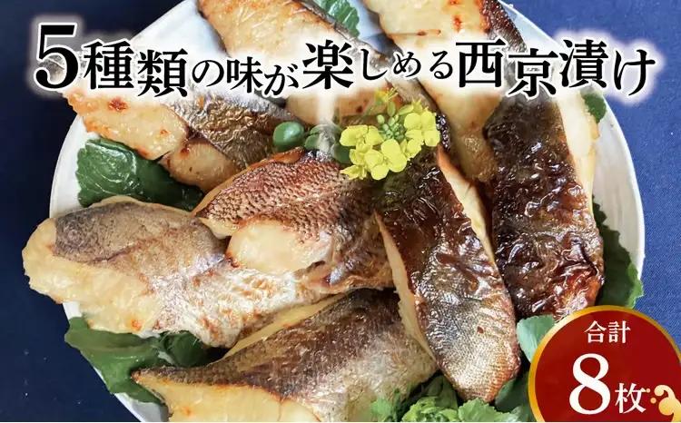 西京漬け 5種 8枚 銀鱈入り 西京漬け