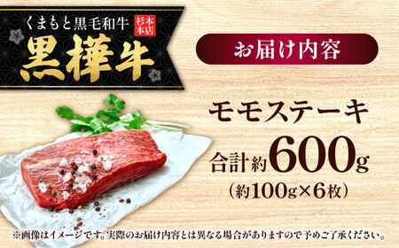 くまもと黒毛和牛 黒樺牛 A4〜A5等級 モモステーキ 約600g 黒毛和牛モモステーキ[AYBJ004]