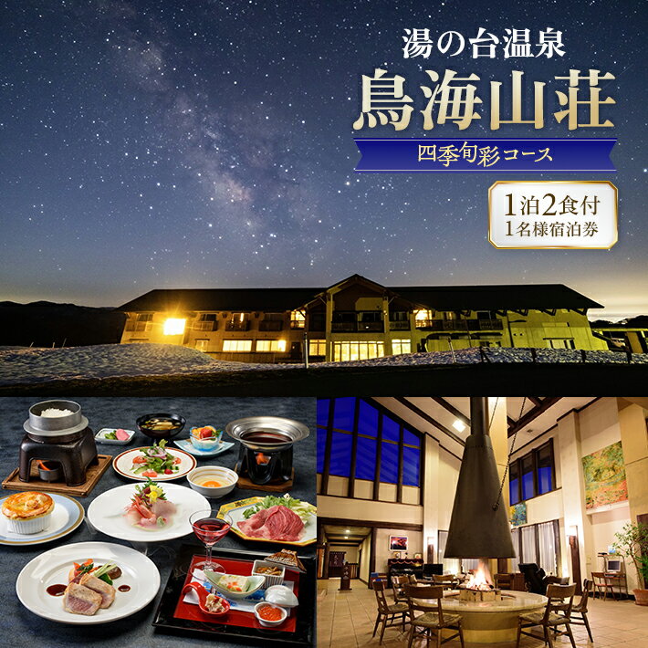 【ふるさと納税】湯の台温泉 鳥海山荘 1泊2食付き 1名様宿泊券 1枚 四季旬彩コース チケット 旅行 食事付き 東北 山形県 酒田市 庄内地方