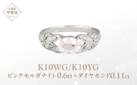 ピンク モルガナイト リング 0.6ct  K10WG/K10YG (13387)