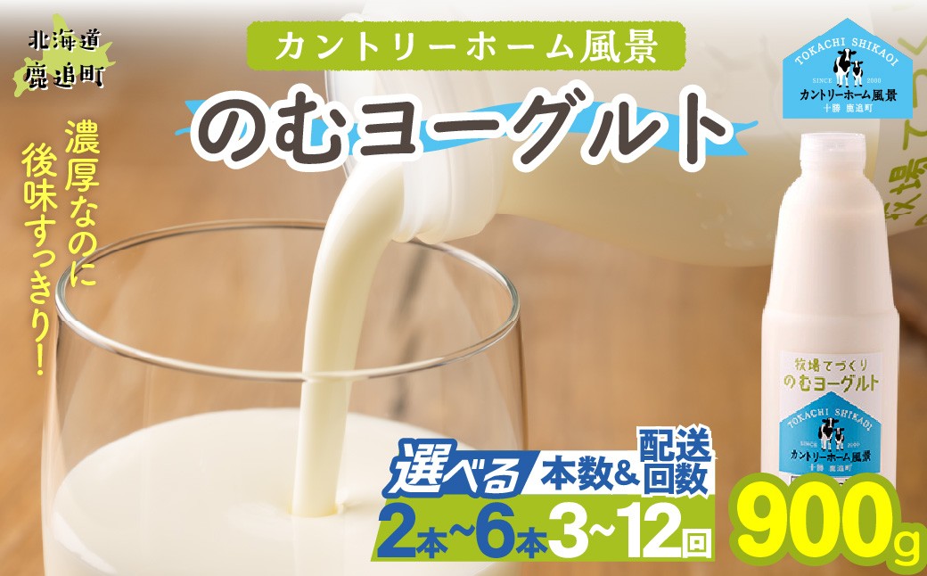 
                  のむヨーグルト 900g 選べる本数・配送回数 【 ふるさと納税 人気 おすすめ ランキング ヨーグルト 無添加 てんさい オリゴ糖 濃厚 定期便 カントリーホーム風景 北海道 十勝 鹿追町 送料無料 】 SKB031-v
                