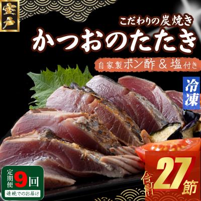 ふるさと納税 室戸市 定期便(9回お届け)訳あり炭焼きかつおのたたき　3節 1kg以上　7〜10人前