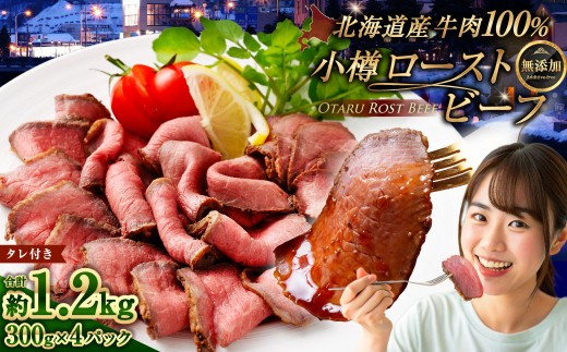 小樽 ローストビーフ 約1.2kg （300g×4パック） 【2026年2月発送】 国産 冷凍