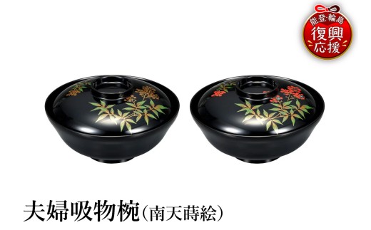 輪島塗　夫婦吸物椀（南天蒔絵）