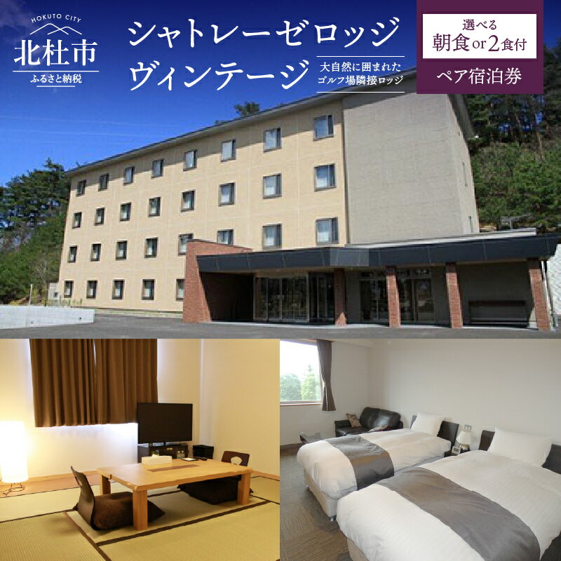 【ふるさと納税】 シャトレーゼロッジヴィンテージ 選べるプラン 1泊2食付き 1泊朝食付き ペア宿泊券 シャトレーゼ 旅行 南アルプス連山 八ヶ岳 ゴルフ場隣接 ゴルフ 観光 ビジネス ひまわり畑 サンフラワーフェス ワイン 山梨県 北杜 送料無料