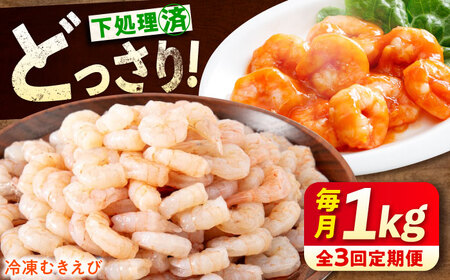 【全3回定期便】　むきえび1kg [BABC026]むきえび