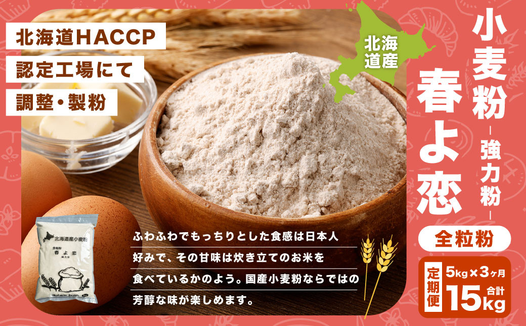 
                  【3ヶ月定期便】北海道産 春よ恋全粒粉【強力粉】 5kg（1kg×5袋） 計15kg 国産 小麦粉 強力粉 強力小麦粉
                