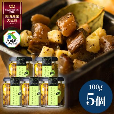 ふるさと納税 八峰町 漬物 いぶりがっことチーズのオイル漬 100g×5個 秋田 八峰町|16_ntk-010501