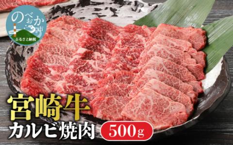 宮崎牛カルビ焼肉 500g　A0206