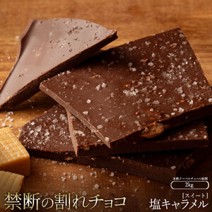 割れチョコ 塩キャラメル 1kg×2