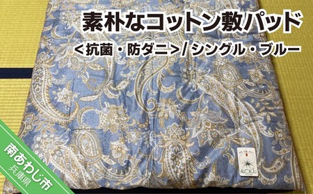 素朴なコットン敷パッド＜抗菌・防ダニ＞/シングル・ブルー