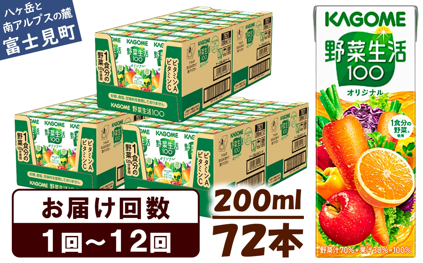 
【選べるお届け回数：1回～12回】 カゴメ 野菜生活100 オリジナル 200ml 72本 〈 1食分の野菜 紙パック 砂糖不使用 オレンジ にんじん ニンジン 野菜生活 野菜生活オリジナル ジュース 野菜ジュース 飲料類 ドリンク 野菜ドリンク 備蓄 長期保存 防災 飲みもの かごめ kagome KAGOME 〉
