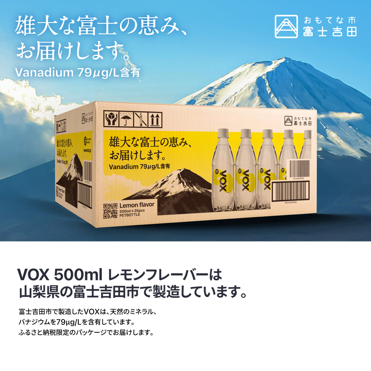 【12か月定期便】VOX レモンフレーバー バナジウム 強炭酸水 500ml 35本 【富士吉田市限定カートン】