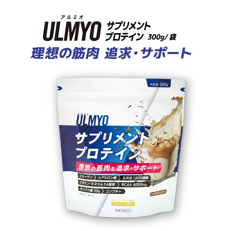ULMYO サプリメントプロテイン（袋）300g 【0106-007】