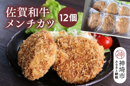 佐賀和牛メンチカツ 12個【黒毛和牛 ブランド牛 牛肉 冷凍 手軽 おかず】(H116130)