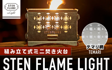 組み立て式ミニ焚き火台 STEN FLAME LIGHT テマリ柄【株式会社 丸山ステンレス工業】キャンプ アウトドア用品 ステンレス ミニコンロ 熊本[ZBU002]