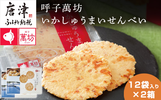 呼子萬坊いかしゅうまいせんべい12袋×2箱セット 煎餅 極旨せんべい お菓子 おやつ 小分け 海鮮