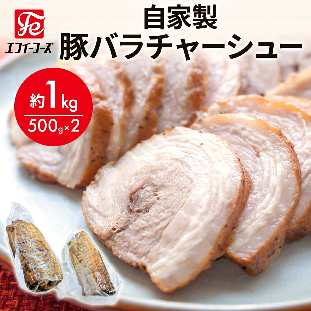 【ふるさと納税】自家製 豚バラチャーシュー 500g×2パック 約1kg チャーシュー 冷凍 豚肉 焼豚 ラーメン チャーシュー丼 惣菜 お弁当 炒飯 チャーハン 特製ダレ 本格 料理 豚バラ ブロック肉 おつまみ 酒 おかず 食事 時短 エフイーフーズ 千葉県 松戸市