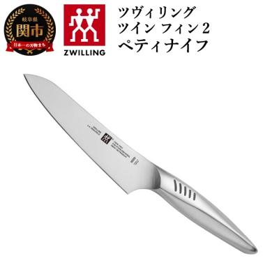 ふるさと納税 関市 ツヴィリング ツインフィン 2 ペティナイフ 130mm 日本製 果物 小刀 包丁