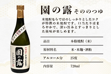 地焼酎 4本詰合せ 園の露 30度/25度・藤の露 25度・藤の露古酒25度｜酒 お酒 古酒 焼酎 米焼酎 麦焼酎 麹 老舗酒屋 少量生産 木だる蒸留 アルコール 長期間熟成 もろっこはうす 宮崎県 