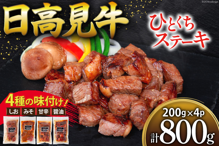 
            【父の日】牛肉 日高見牛 味付け 一口ステーキ 赤身 4種セット (しお味 みそ味 甘辛味 醤油味) 計800g [亀山精肉店 宮城県 気仙沼市 20565518] 肉 にく ステーキ サイコロステーキ 牛 焼肉 焼き肉 味付き 冷凍 キャンプ BBQ アウトドア 国産牛 個包装 小分け 父の日
          