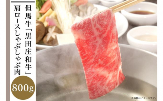 但馬牛「黒田庄和牛」肩ロースしゃぶしゃぶ肉（800g）
