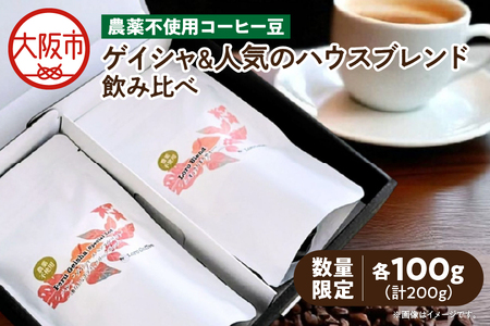 【数量限定】農薬不使用ゲイシャ＆人気のハウスブレンド飲み比べ（100ｇ×２）_OS269-0001