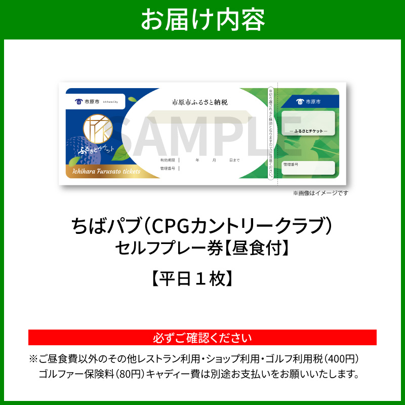 ちばパブ（CPGカントリークラブ）セルフプレー券昼食付【平日1名様】1枚