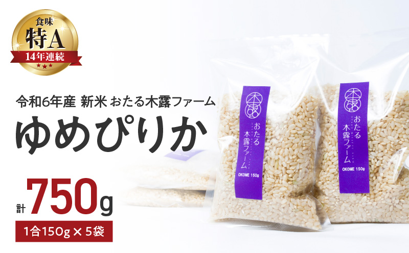 令和6年産おたる木露ファーム ゆめぴりか 玄米 1合 150g×5袋 計750g_Y067-0224
