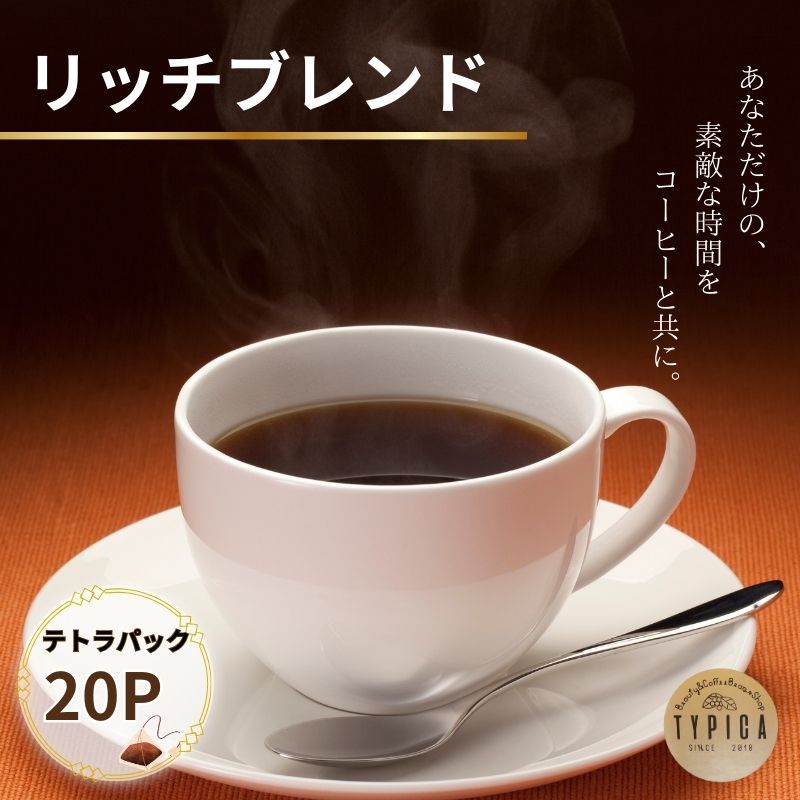 【ふるさと納税】 リッチブレンド テトラパック20P 10g×10P 2袋 自家焙煎 珈琲 ブレンド 豆 粉コーヒー 粉珈琲 焙煎 コク 深み 人気 こだわり おすすめ コーヒー豆 珈琲豆 挽き立て ティーパック ギフト お取り寄せ ふるさと納税 送料無料 千葉県 銚子市 ティピカ
