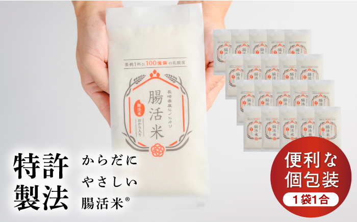 【いつものご飯で腸活！】腸活米 150g×20個セット 令和6年度産・新米【出島トンボロ】 [VD10]