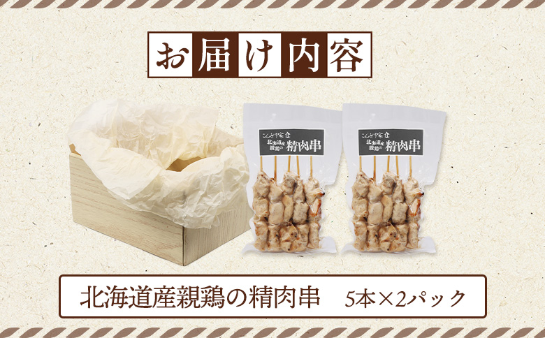 北海道産親鶏の精肉串 5本×2パック 計10本 オンライン 申請 ふるさと納税 北海道 恵庭  やきとり 焼き鳥 鶏肉 親鶏 鳥精肉 串 炭火焼き 惣菜 おかず おつまみ 居酒屋 家呑み 簡単調理 時