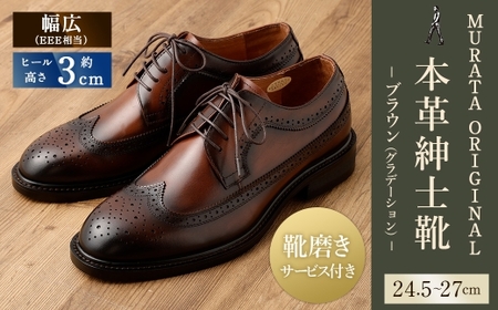 【25.5cm】【靴磨きサービス付】＜MURATA ORIGINAL 本革紳士靴 ウイングチップ 921027 ブラウン(グラデーション)＞翌月末迄に順次出荷【c1079_mr_x1-255】 マット~程よい艶感革使用。革靴 くつ ビジネス フォーマル 卒業 入学 入社 会議 商談 リクルート 24.5～27