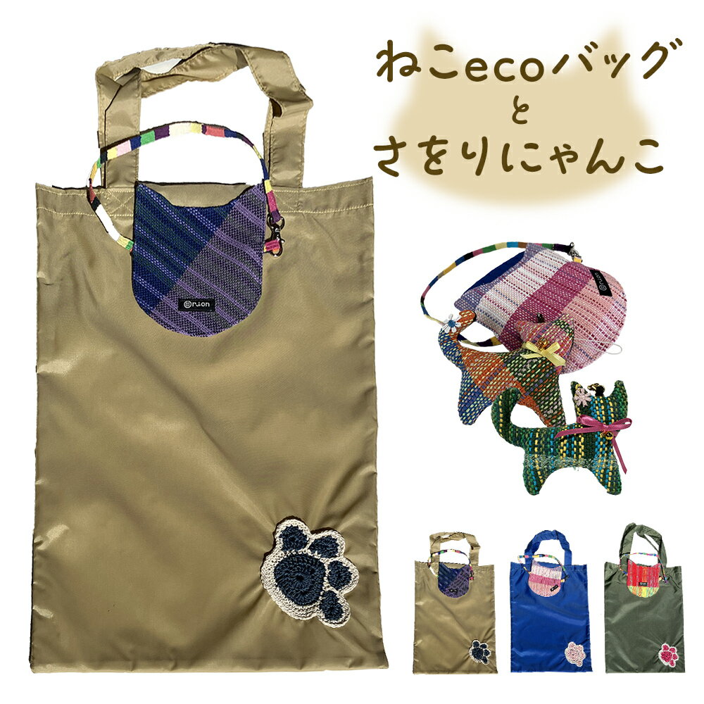 【ふるさと納税】ねこecoバッグとさをりにゃんこ エコバッグ 綿100% 石巻市 ハンドメイド ねこ 猫 ネコ 手縫い 国産