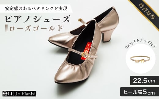 【22.5cm】ヒール高5cm 3WAYシリーズ最高峰ピアノシューズ アプロディーテ(ローズゴールド)  | 靴 くつ シューズ レディース 日本製 特許取得 滑り止め付 負担軽減 ピアノ 専用 お洒落 オシャレ 上品 婦人 お祝い 贈り物 ギフト 茨城県 龍ケ崎市