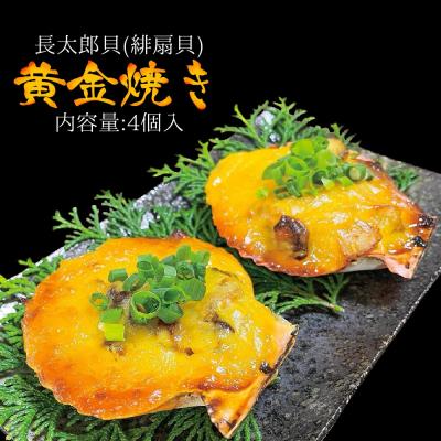 ふるさと納税 土佐清水市 焼くだけ ヒオウギ貝 黄金焼き 4個 グラタン風 BBQ 冷凍 惣菜おかず 簡単調理【R00105】