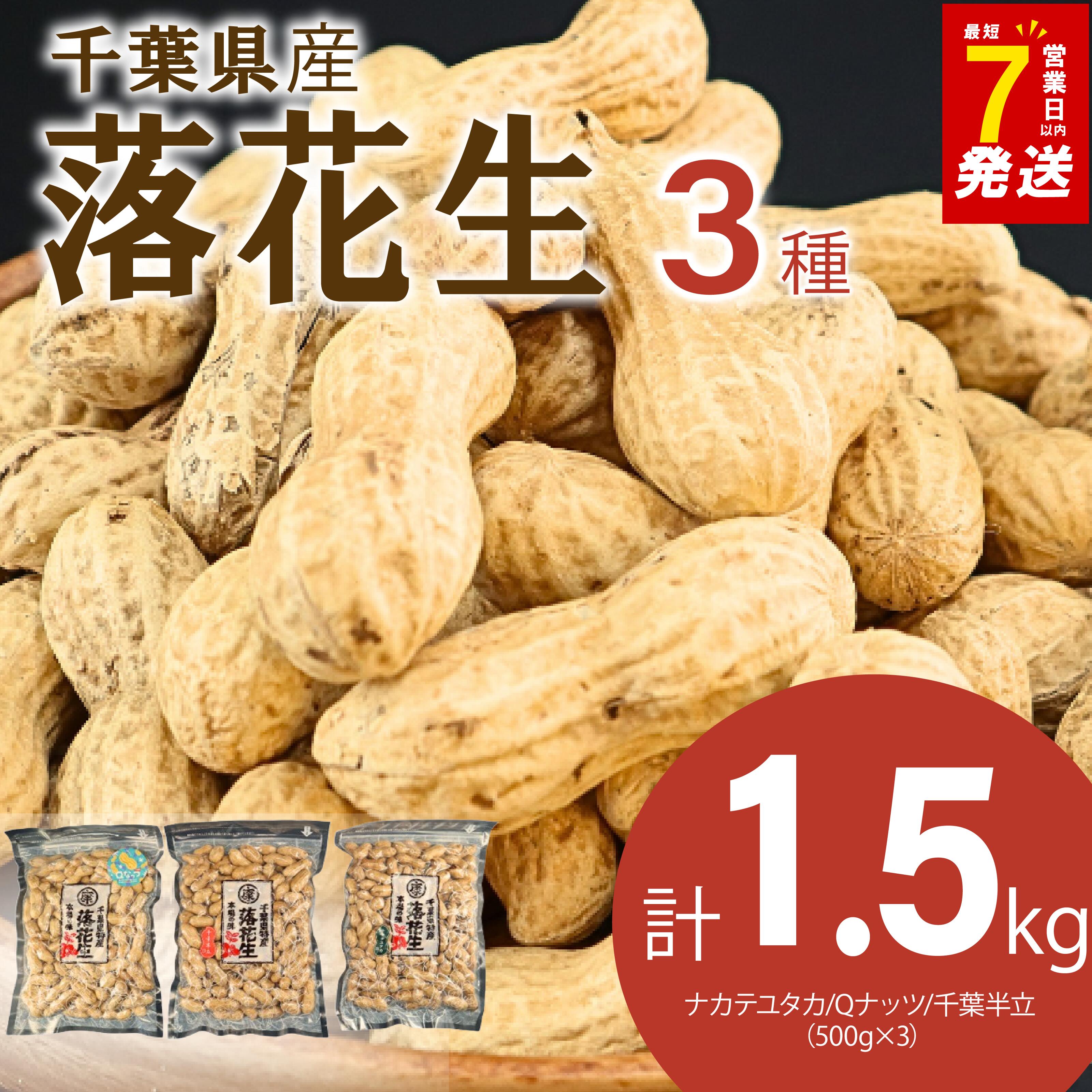 【ふるさと納税】 ＼最短7営業日以内発送／ 落花生 3種 食べ比べ セット 計 1.5kg ( Qなっつ 千葉半立 ナカテユタカ 各500g ) 千葉 ピーナッツ 千葉県産 ナッツ おつまみ ビール に合う おやつ 送料無料 千葉県 旭市 株式会社ヤマハン