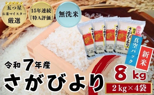 ＜令和7年産新米 先行予約受付中・令和7年11月以降順次発送＞『無洗米』佐賀県産 さがびより8㎏（2㎏×4袋）〔真空パック〕/ 大塚米穀店［A0194-0006］